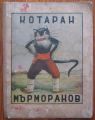 КОТАРАН МЪРМОРАНОВ, Ц. ЦВЕТАНОВ, 1947