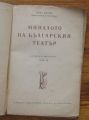 МИНАЛОТО НА БЪЛГАРСКИЯ ТЕАТЪР. СПОМЕНИ И ДОКУМЕНТИ, ИВАН ПОПОВ, 1953