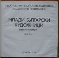 МЛАДИ БЪЛГАРСКИ ХУДОЖНИЦИ, КНИГА 2 1973-1975, БОРИС КИТАНОВ, 1978