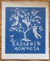 ПАЛАВИТЕ МОМЧЕТА, ЕМИЛ КОРАЛОВ