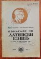 ПОМАГАЛО ПО ЛАТИНСКИ ЕЗИК, МЕТОДИ БЪРДАРОВ, ЕМАНУИЛ ГЮРКОВ, 1943