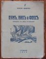 ПУМ, НИК И ФОКС, ТЕРЕЗА ЛЕНОТР, 1938