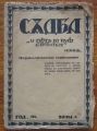 СЪДБА, ГОДИНА 3, БРОЙ 3, 1931