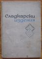 СЛАДКАРСКИ ИЗДЕЛИЯ, С. ПЕТРОВ, Б. БЕКИРОВ, К. БОЯДЖИЕВ, Г. ПЕТРОВА, 1965