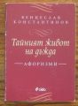 ТАЙНИЯТ ЖИВОТ НА ДЪЖДА, ВЕНЦЕСЛАВ КОНСТАНТИНОВ, 2012