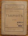ТЪКАЧИТЕ, ГЕРХАРТ ХАУПТМАН, 1919