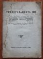ТРИАНГУЛАЦИЯТА НИ, Г. КАРАЮРДАНОВ, К. МИЛЕНОВ, ИЛ. ГОНГАЛОВ, 1929