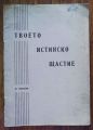 ТВОЕТО ИСТИНСКО ЩАСТИЕ, М. КОКОЛСКИ, 1943