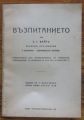 ВЪЗПИТАНИЕТО, ЕЛЕНА Г. ВАЙТ, 1942