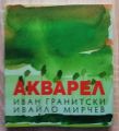 АКВАРЕЛ, ИВАН ГРАНИТСКИ, ИВАЙЛО МИРЧЕВ, 2022