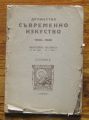 ДРУЖЕСТВО СЪВРЕМЕННО ИЗКУСТВО, 1903-1933, ЮБИЛЕЙНА ИЗЛОЖБА, КАТАЛОГ