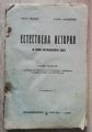 ЕСТЕСТВЕНА ИСТОРИЯ, П. НЕДКОВ, ТОДОР САМОДУМОВ, 1926