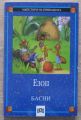 БАСНИ, ЕЗОП, 2011