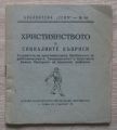 ХРИСТИЯНСТВОТО И СОЦИАЛНИТЕ ВЪПРОСИ, 1947