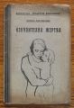 ИЗКУПИТЕЛНА ЖЕРТВА, БОРИС СВЕТЛИНОВ, 1934