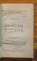 ИЗКУСТВО КРАСОТА, ЕМЕРСОН. ЩО Е ХИПНОТИЗЪМ, С. А. ЛОРИЕ. АРИСТОФАН, ЕМИЛ ДЕШАНЕЛ. ЕСХИЛ, ПИЕРОН, 1926