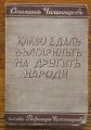 КАКВО Е ДАЛ БЪЛГАРИНЪТ НА ДРУГИТЕ НАРОДИ, СТИЛИЯН ЧИЛИНГИРОВ, 1938