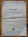 КАТАЛОГ НА ПЕРИОДИЧЕСКИТЕ ИЗДАНИЯ В СССР 1945