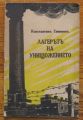 ЛАГЕРЪТ НА УНИЩОЖЕНИЕТО, КОНСТАНТИН СИМОНОВ, 1944