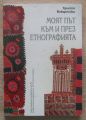 МОЯТ ПЪТ КЪМ И ПРЕЗ ЕТНОГРАФИЯ, ХРИСТО ВАКАРЕЛСКИ, 2002