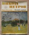 НИКОЛА ПЕТРОВ, ИРИНА МИХАЛЧЕВА, 1976