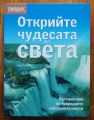 ОТКРИЙТЕ ЧУДЕСАТА НА СВЕТА, 2005