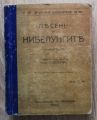 ПЕСЕН ЗА НИБЕЛУНГИТЕ, КНИГА 1-4, 1925