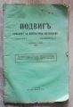 ПОДВИГ, ГОДИНА 1, КНИГА 8 И 9, 1924