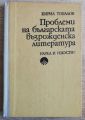 ПРОБЛЕМИ НА БЪЛГАРСКАТА ВЪЗРОЖДЕНСКА ЛИТЕРАТУРА, КИРИЛ ТОПАЛОВ, 1983
