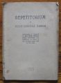 REPERITORIUM ПО НЕОРГАНИЧНА ХИМИЯ, ПЕНКО ПЕТКОВ, 1943