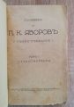 СЪЧИНЕНИЯ НА П. К. ЯВОРОВ, ТОМ 1- СТИХОТВОРЕНИЯ, 1926