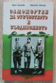 САМОЖЕРТВИ ЗА ОТЕЧЕСТВОТО И СЪЕДИНЕНИЕТО, МАРИЯ ЗАХАРИЕВА, РАДОСТИНА НИКОЛОВА, 2007