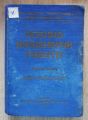 ВОЕННО ИНЖЕНЕРНИ РАБОТИ, КНИГА 1, АСЕН МАРКОВ, БОРИС ЦАНОВ, 1938