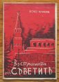 В СТРАНАТА НА СЪВЕТИТЕ, БОЧО ИЛИЕВ, 1945