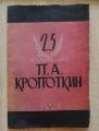 25 ГОДИНИ БЕЗ П. А. КРОПОТКИН, 1946