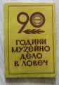 90 ГОДИНИ МУЗЕЙНО ДЕЛО В ЛОВЕЧ, СБОРНИК, ГЕНОВЕВА ШЕЙТАНОВА, 1985