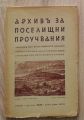 АРХИВ ЗА ПОСЕЛИЩНИ ПРОУЧВАНИЯ, ГОДИНА 1, КН. 2, ГУНЧО ГУНЧЕВ, 1938