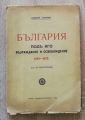 БЪЛГАРИЯ ПОД ИГО. ВЪЗРАЖДАНЕ И ОСВОБОЖДЕНИЕ 1393-1878, НИКОЛА СТАНЕВ, 1928