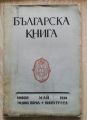 БЪЛГАРСКА КНИГА, ГОДИНА 1, КНИГА 3, 1930
