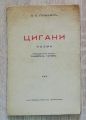 ЦИГАНИ, АЛЕКСАНДЪР ПУШКИН, 1941