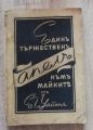 ЕДИН ТЪРЖЕСТВЕН АПЕЛ КЪМ МАЙКИТЕ, ЕЛЪН УАЙТ, 1940