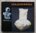 ГРАДЕШНИЦА, БОГДАН НИКОЛОВ, 1974
