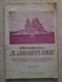 ХРАМ ПАМЕТНИК СВ. АЛЕКСАНДЪР НЕВСКИ, Н. НАЧОВ, 1924