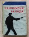 КАМЧИЙСКА БАЛАДА, АНДРЕЙ ГЕРМАНОВ, 1967