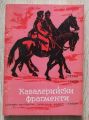 КАВАЛЕРИЙСКИ РАЗКАЗИ, ДРАГАН ТЕНЕВ, 1963