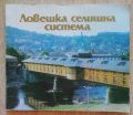 ЛОВЕШКА СЕЛИЩНА СИСТЕМА, ХР. ХАРАЛАНОВ, М. МАКАВЕЕВА, ЕЛ. ДАЦОВА, 1985