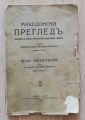 МАКЕДОНСКИ ПРЕГЛЕД, ГОДИНА 5, КНИГА 1, 1929