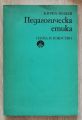 ПЕДАГОГИЧЕСКА ЕТИКА, КИРИЛ НЕШЕВ, 1986
