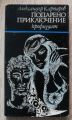 ПОДАРЕНО ПРИКЛЮЧЕНИЕ, АЛЕКСАНДЪР КАРПАРОВ, 1969