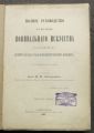 ПОЛНОЕ РУКОВОДСТВО КЪ ИЗУЧЕНИЮ ПОВИВАЛЬНАГО ИСКУССТВА, П. И. ДОБРЬIНИН, 1907